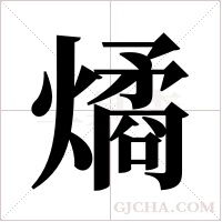燏的筆順
