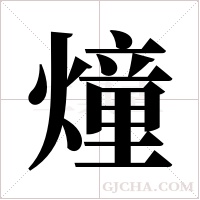 燑的筆順