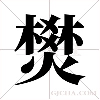 燓的筆順