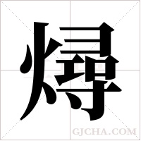 燖的筆順