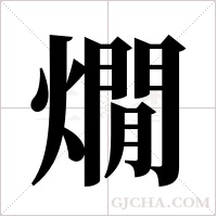 燗的筆順