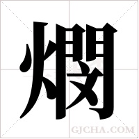 燘的筆順