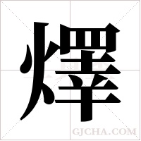 燡的筆順