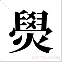 燢的筆順