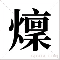 燣的筆順