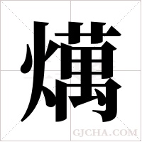 燤的筆順