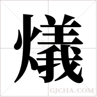 燨的筆順