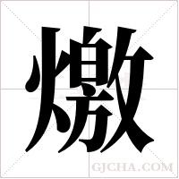 燩的筆順