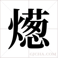 燪的筆順