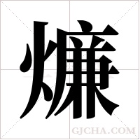 燫的筆順