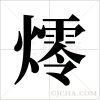 燯的筆順