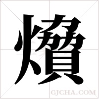 燲的筆順