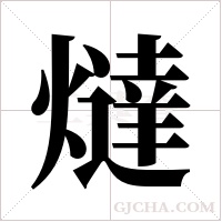 燵的筆順