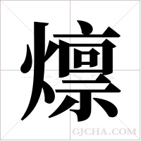 燷的筆順