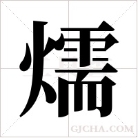 燸的筆順