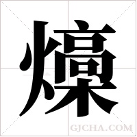 燺的筆順