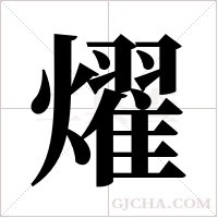 燿的筆順