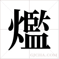 爁的筆順