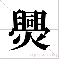 爂的筆順