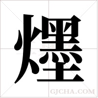 爅的筆順