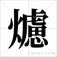 爈的筆順