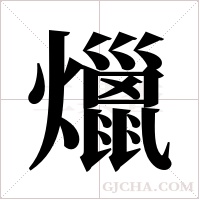 爉的筆順