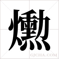 爋的筆順
