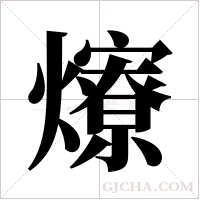 爎的筆順