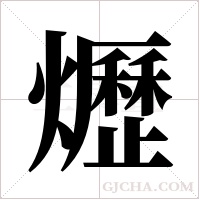 爏的筆順