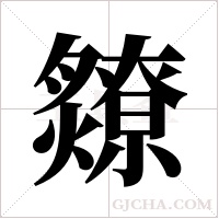 爒的筆順