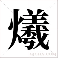 爔的筆順