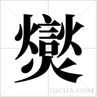 爕的筆順
