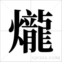 爖的筆順