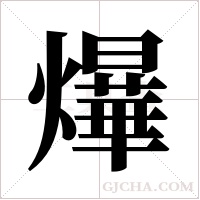 爗的筆順