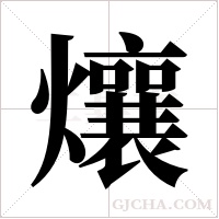 爙的筆順