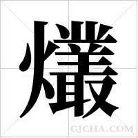 爜的筆順