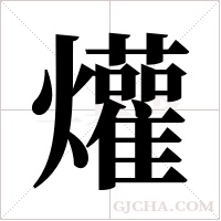 爟的筆順