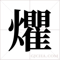 爠的筆順