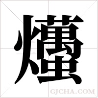 爡的筆順