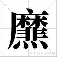 爢的筆順