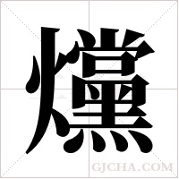爣的筆順