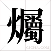 爥的筆順