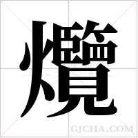 爦的筆順