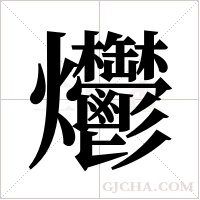 爩的筆順