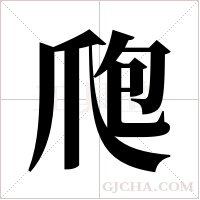 爮的筆順