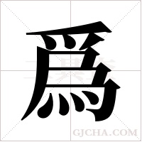 爲(wèi)的筆順