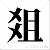 爼的筆順