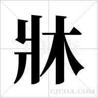 牀的筆順