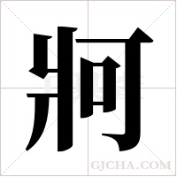 牁的筆順
