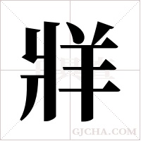 牂的筆順